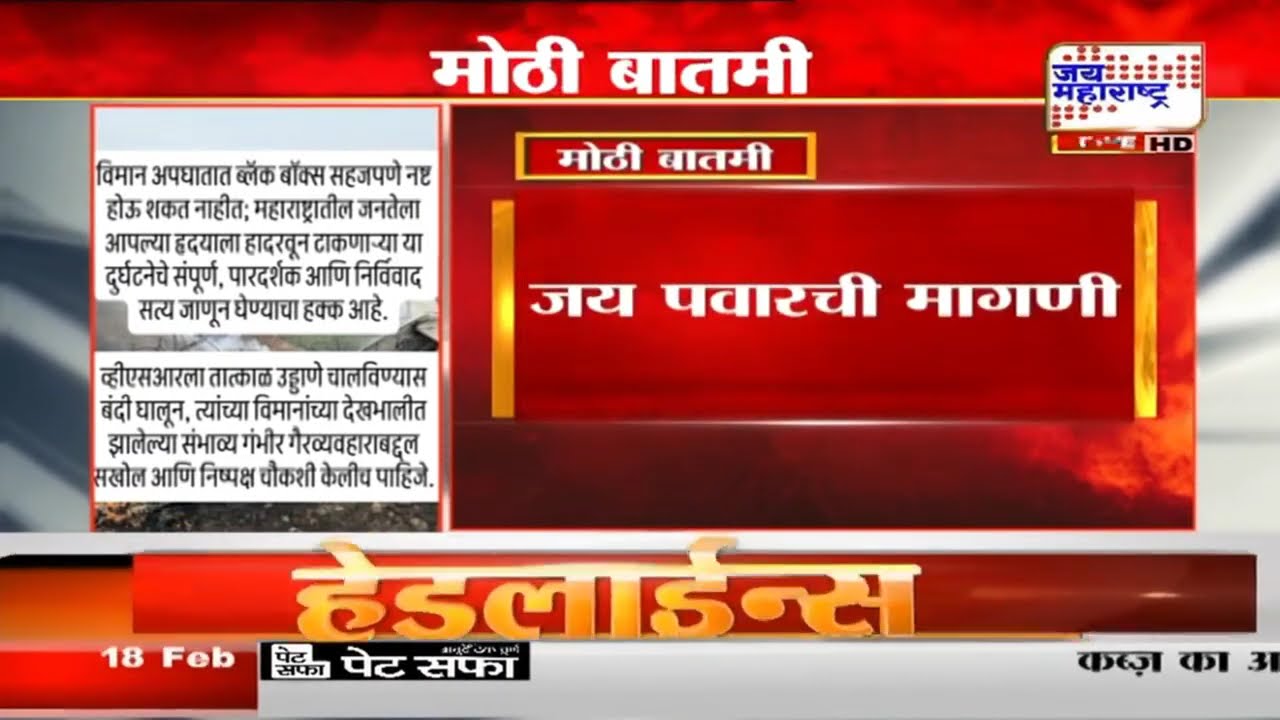 Jay Pawar | Ajit Pawar यांचा मुलगा तपास यंत्रणांवर चिडला, 'ब्लॅक बॉक्स नष्ट होऊ शकत नाही' | News