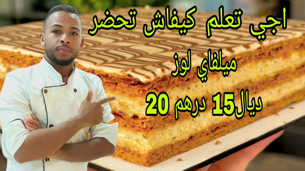 "كيفية تحضير ميلفاي لا يقاوم في المنزل"استمتع بتحضيرالف ورقة الفرنسي الكلاسيكي خطوة بخطوة في منزلك.