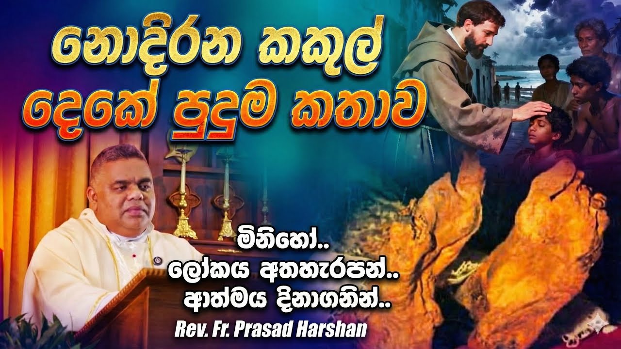 නොදිරන කකුල් දෙකේ පුදුම කතාව  - Rev. Fr. Prasad Harshan