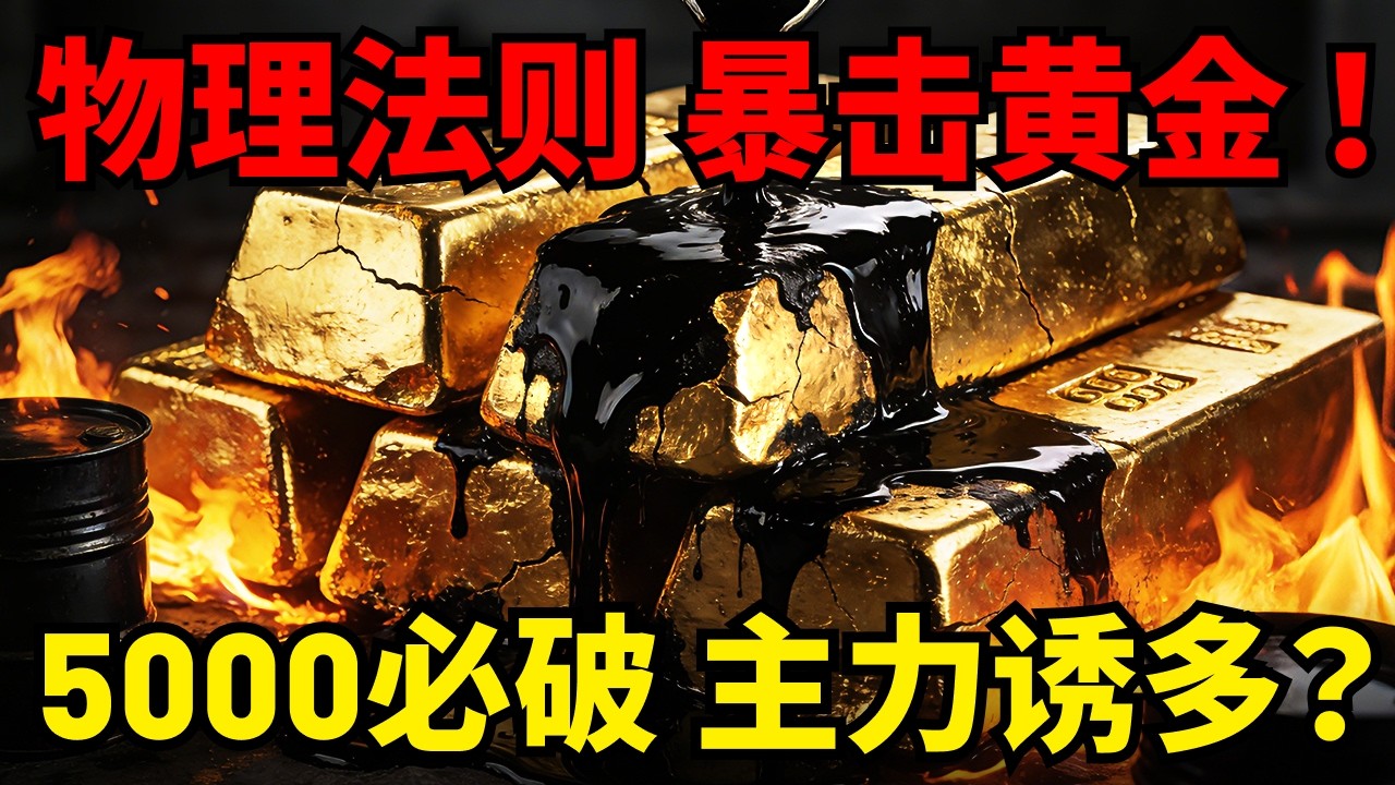 5000关口拉锯战！黄金或被“物理常识”打爆？这一核心逻辑将决定黄金价格命运！#黄金走势分析 #原油停产 #避险资产
