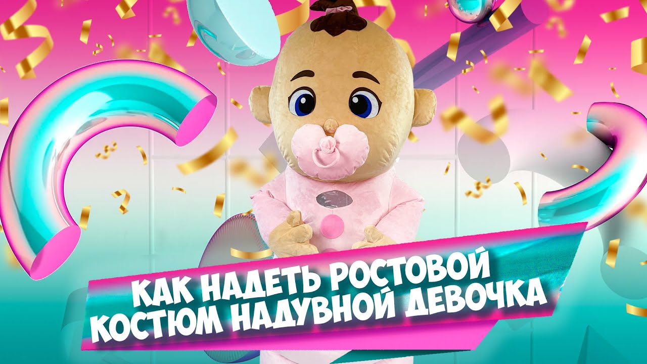 Как надевать Ростовой костюм надувной Девочка
