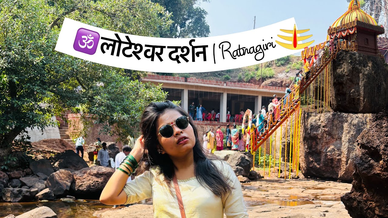 महाशिवरात्री विशेष🔱🪷✨ | लोटेश्वर दर्शन, रत्नागिरी #youtubevideo #contentcreator #viral #viralvideo 