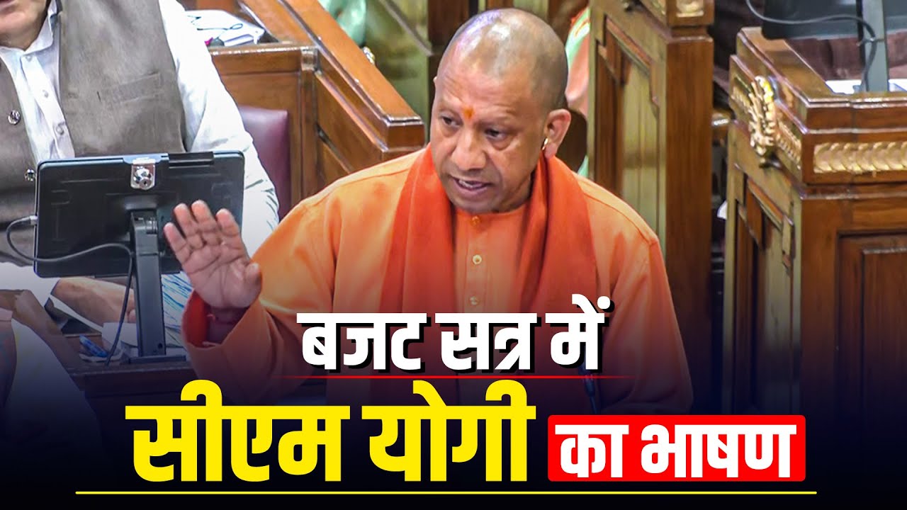 LIVE: CM Yogi Adityanath का UP Assembly के budget session में भाषण | BJP Vs SP | Mata Prasad Pandey