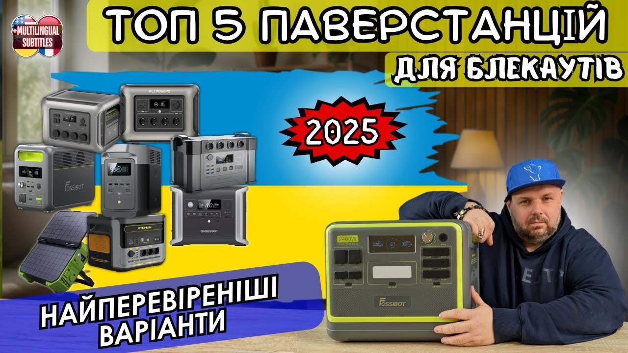 ТОП 5 ПАВЕРСТАНЦІЙ ДЛЯ БЛЕКАУТІВ 2025 РОКУ. НАЙПЕРЕВІРЕНІШІ ВАРІАНТИ