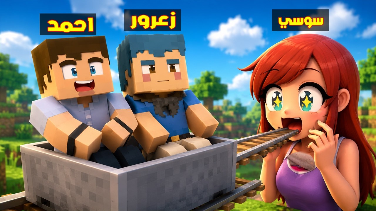 فلم ماين كرافت : سوسي البطلة تأكل احمد و زعرور الابطال !؟ 🔥😱