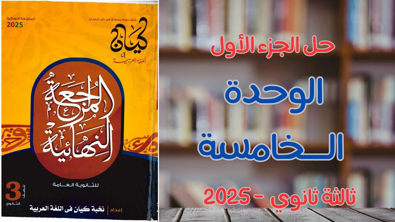حل الوحدة الخامسة الجزء الأول | كتاب كيان مراجعة نهائية 2025 | ثالثة ثانوي