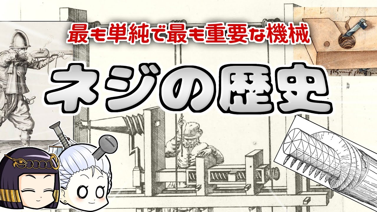 偉大なる発明・ネジの歴史と進化