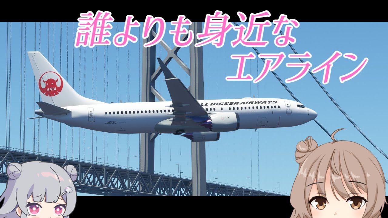 物理的に身近なエアラインです【MSFS】