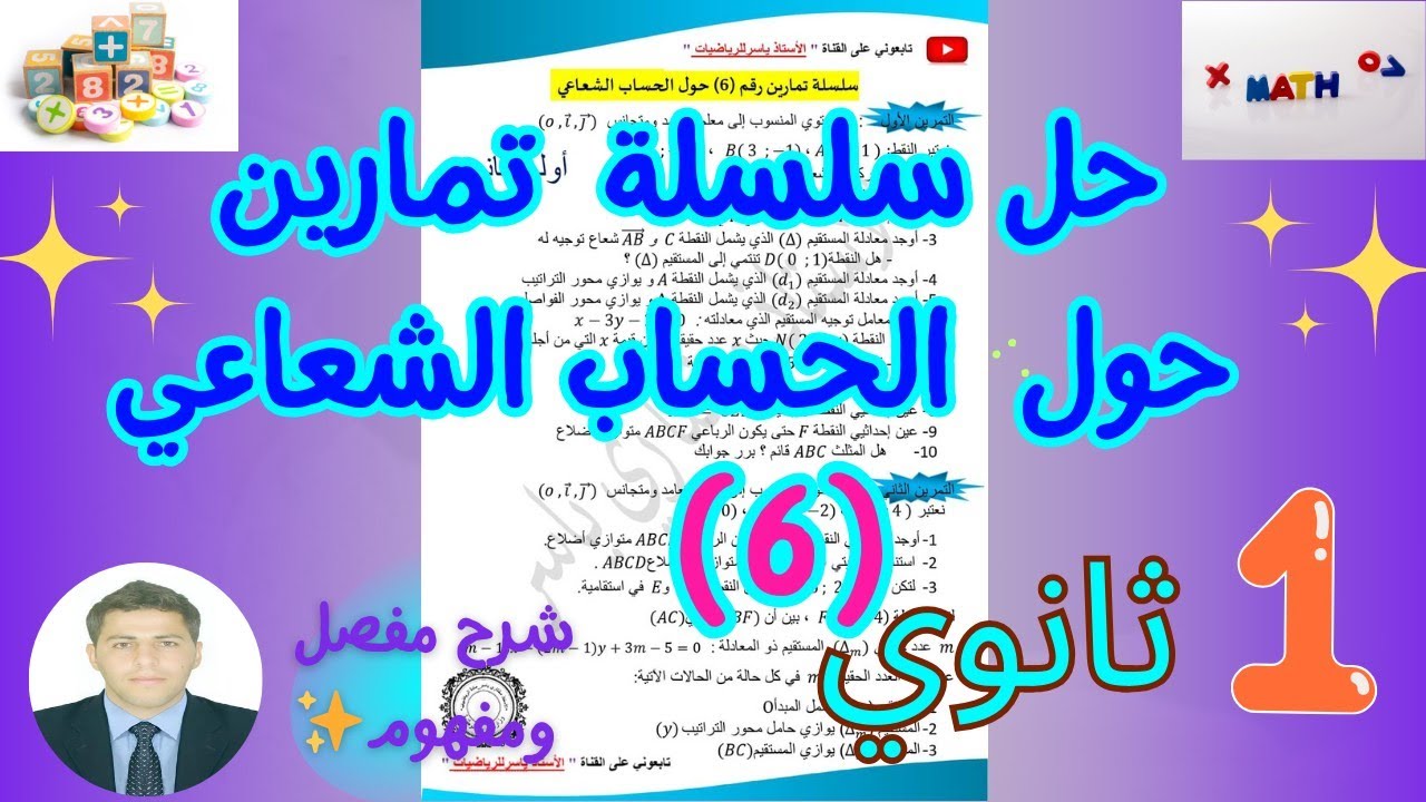 حل تمارين شاملة حول الأشعة رياضيات سنة اولى ثانوي | سلسلةرقم (6) 🔥🔥 بشــرح مفصل ورائع 💞👨‍🏫 |الجزء 1