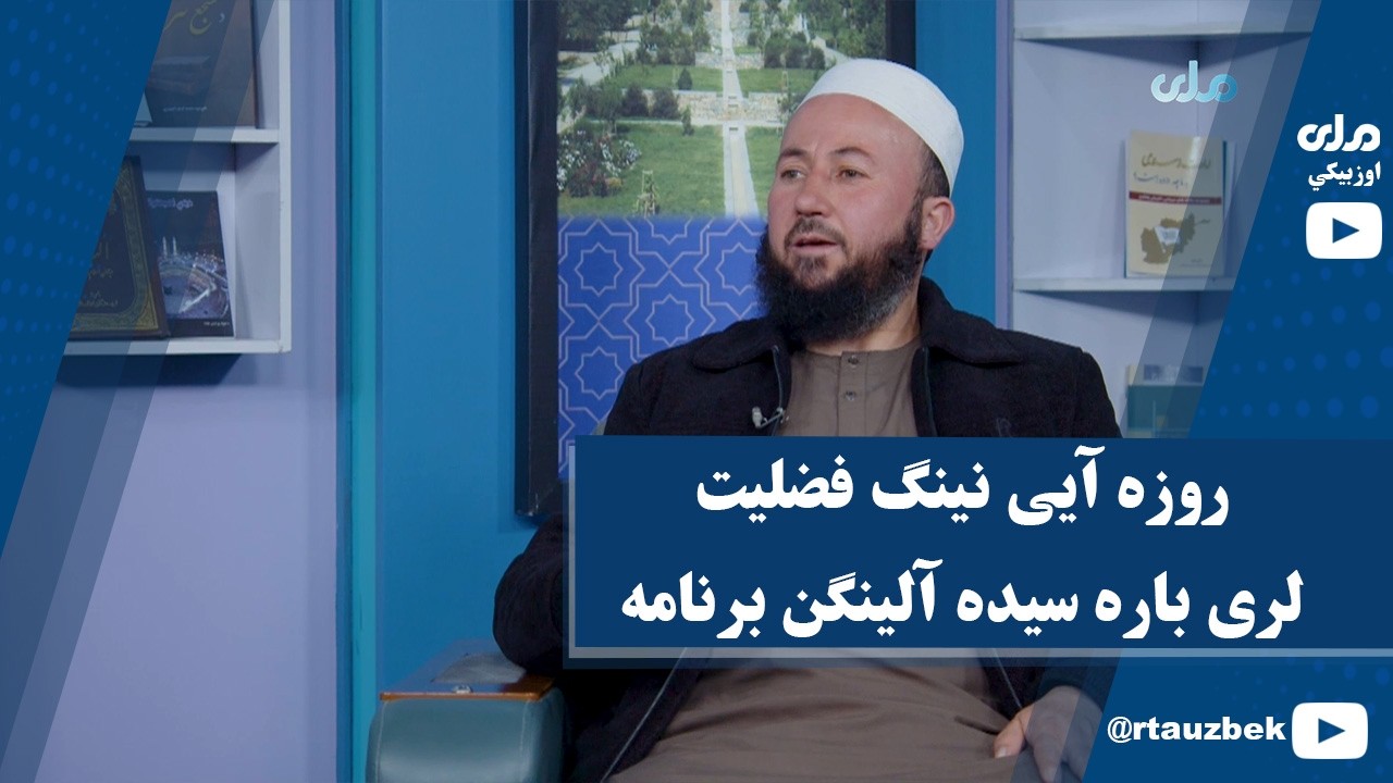 روزه آیی نینگ فضلیت لری باره سیده آلینگن برنامه