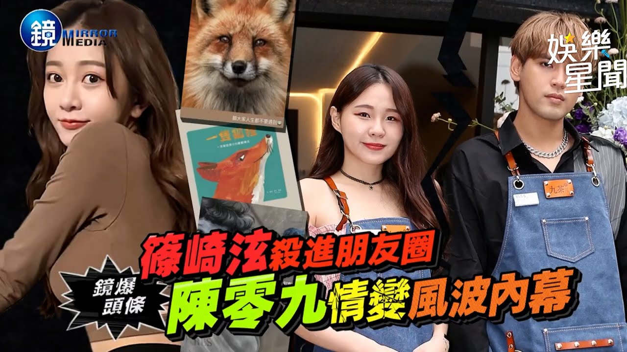 篠崎泫殺進朋友圈 陳零九情變風波內幕｜三立新聞網SETNX鏡週刊 ＠setn｜三立新聞網 SETN.com