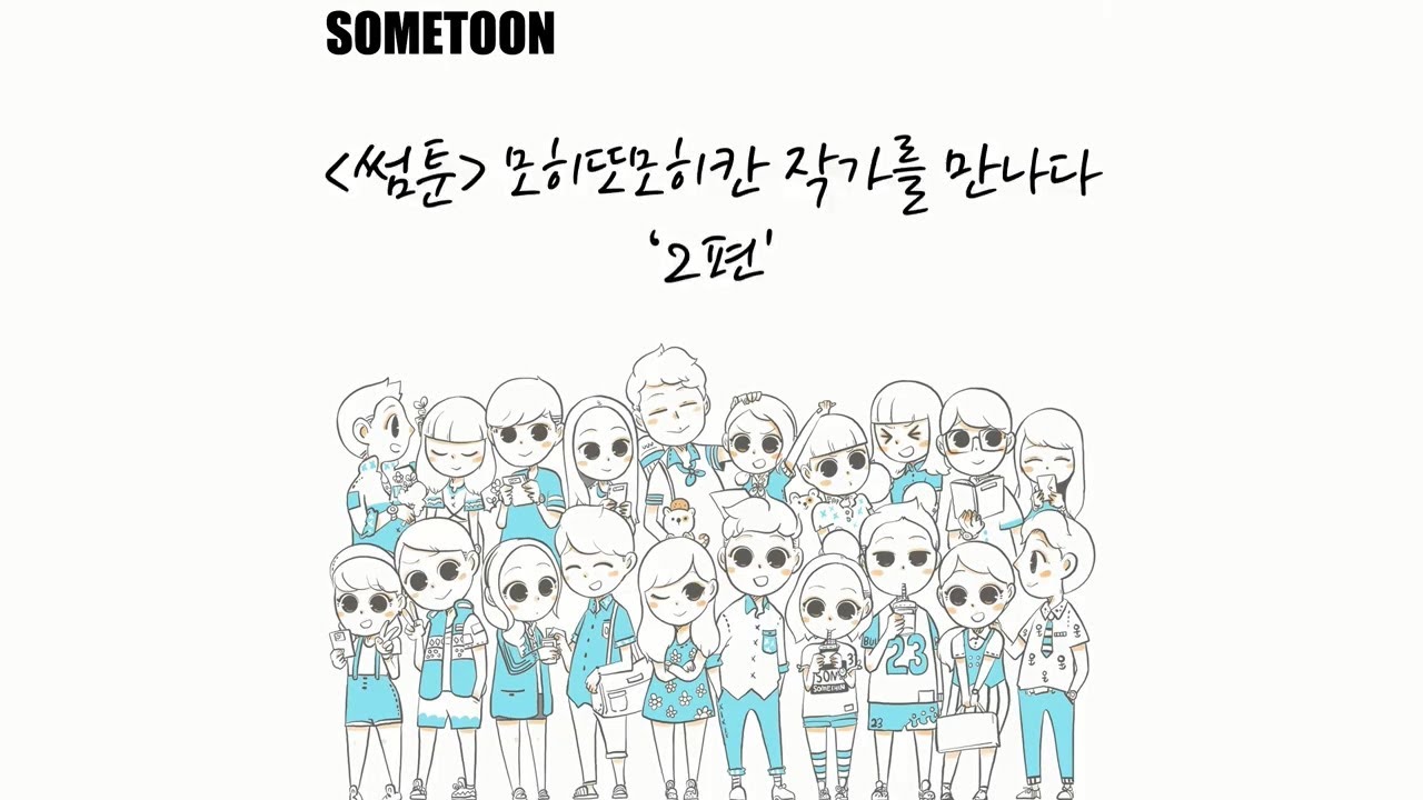 케이툰 '썸툰 시즌2' 모히또모히칸 작가 인터뷰 2편