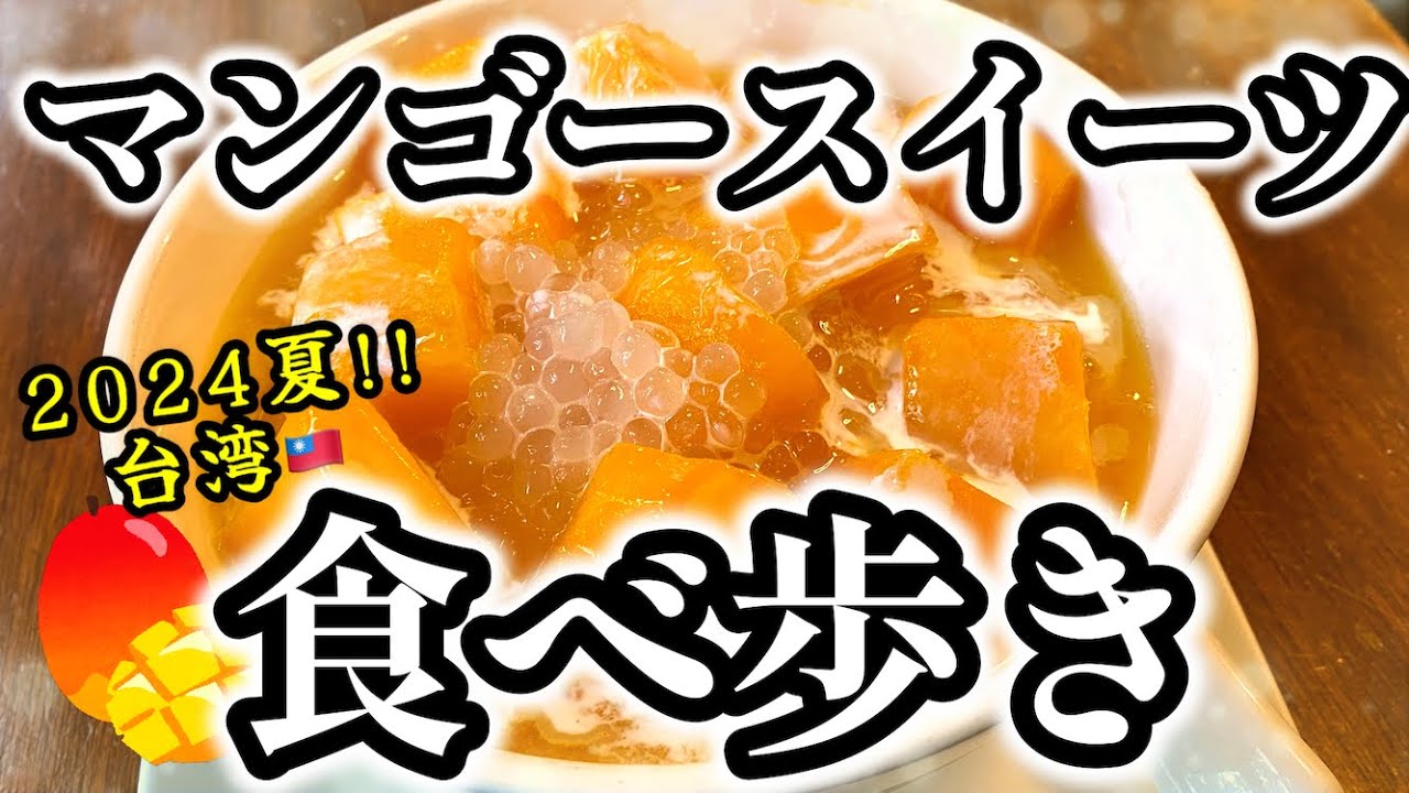 夏の台湾旅行で食べたい‼️マンゴースイーツ食べ歩き5品🥭