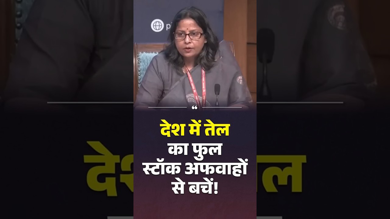 अफवाहों से बचें, देश में तेल का Stock पर्याप्त #fuelsupply #energysecurityindia