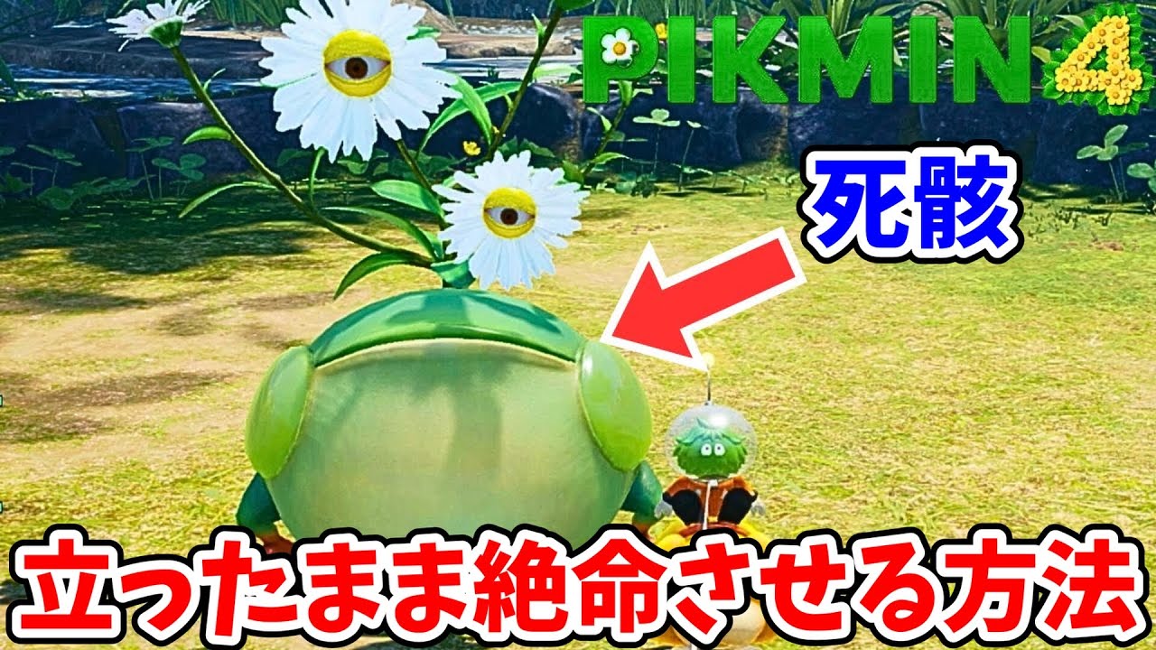とんでもない裏技を見つけました！【ピクミン4】