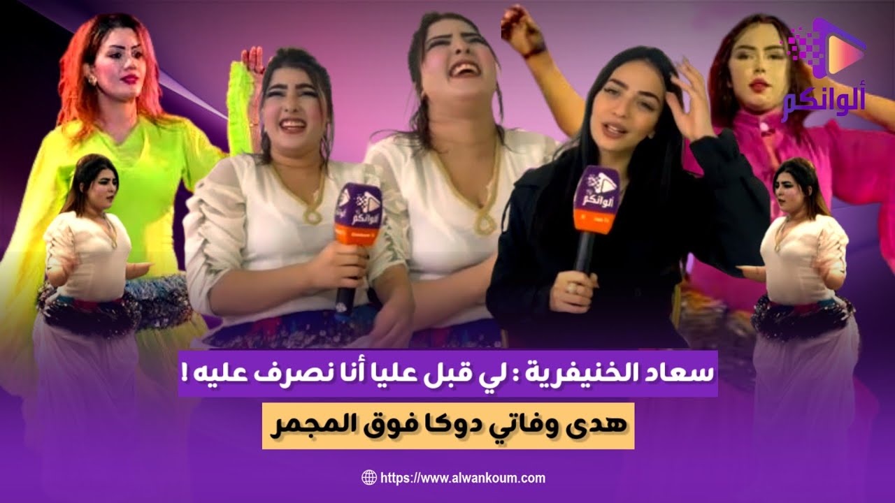 الشيخة سعاد ما كنافس لا هدى لا فاتي دوكة... ولبغا يتزوج مرحبا به وانا نصرف عليه والفن زوين
