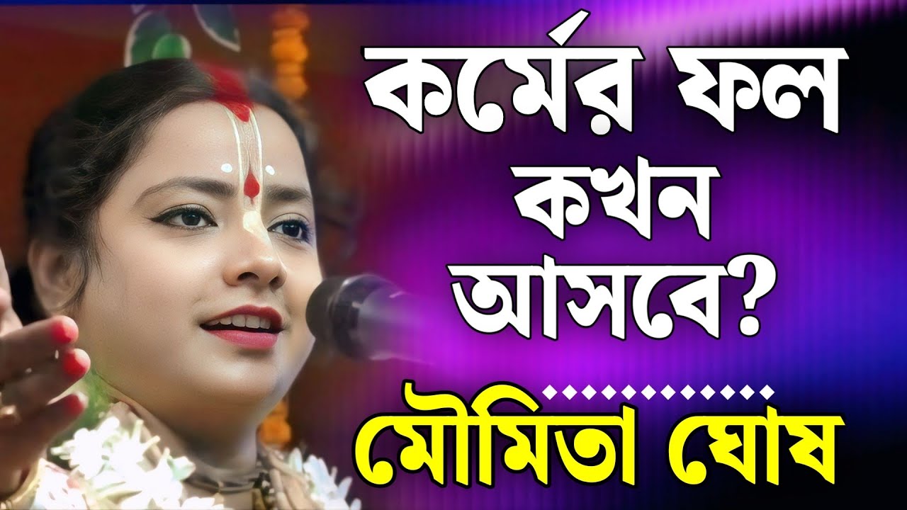 কর্মের ফল কখন আসবে? | মৌমিতা ঘোষ কীর্তন | moumita ghosh kirtan 2026