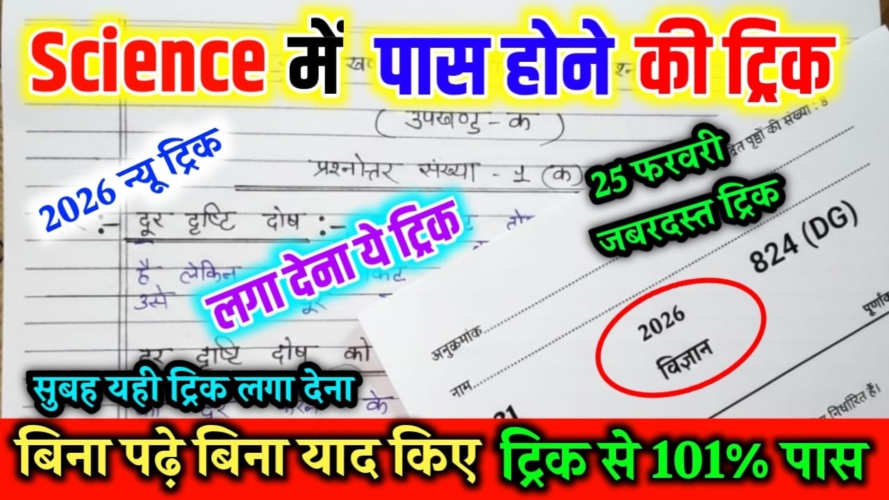 SCIENCE पेपर में पास होने का ट्रिक,/विज्ञान की बोर्ड परीक्षा 2026,/How to pass SCIENCE board  paper🔥