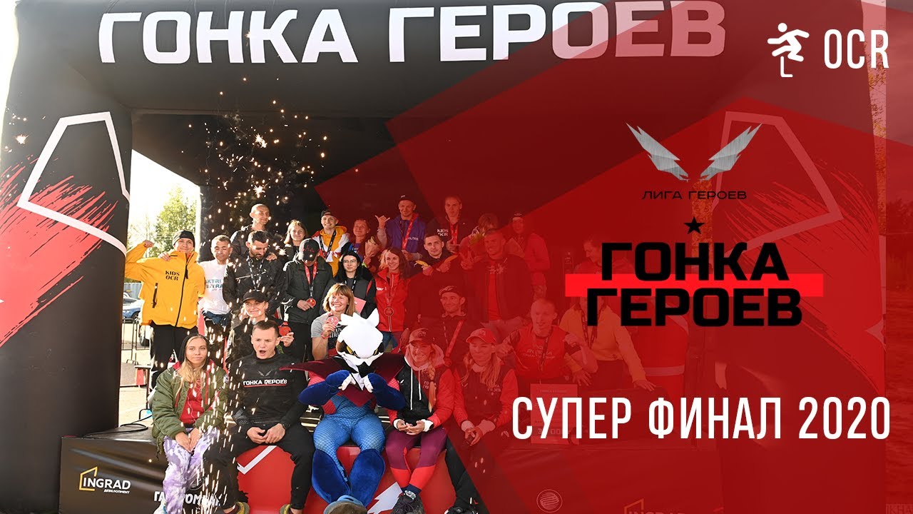 Гонка Героев Суперфинал 2020 - открытый чемпионат России по гонкам с препятствиями.