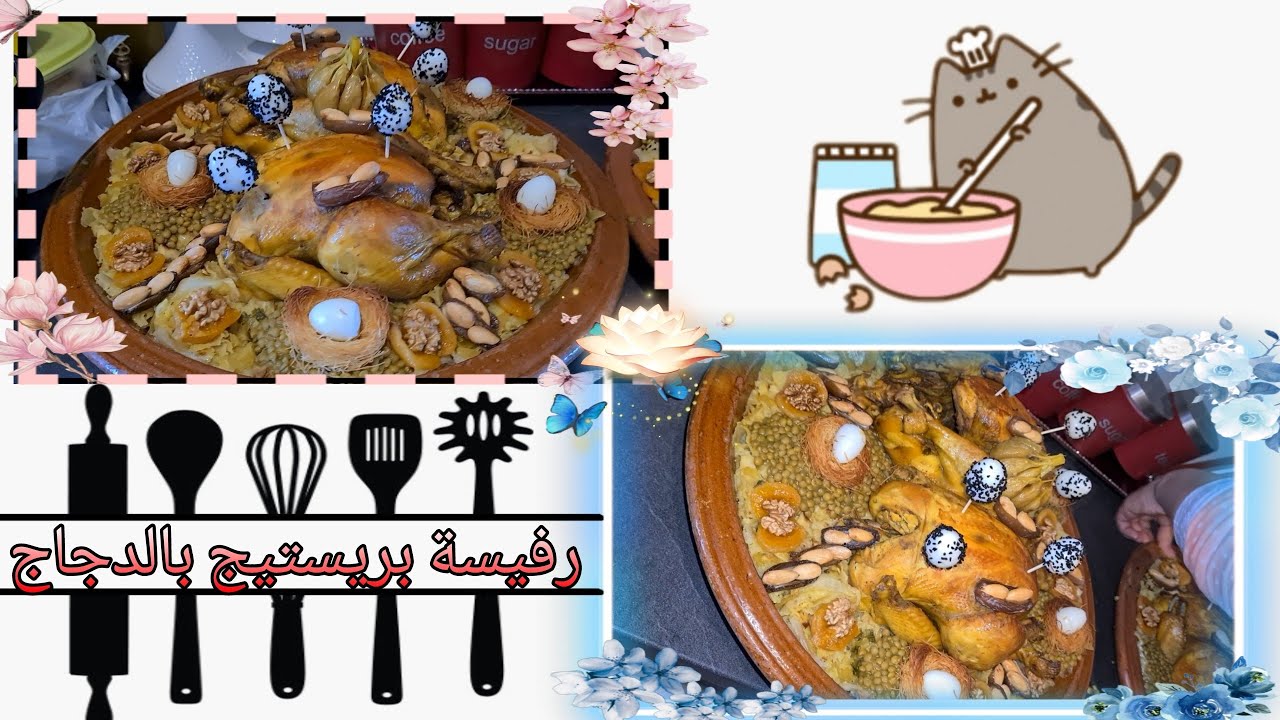 رفيسة بريستيج بالدجاج على حقها وطريقها بالطريقة المغربيةالاصيلة