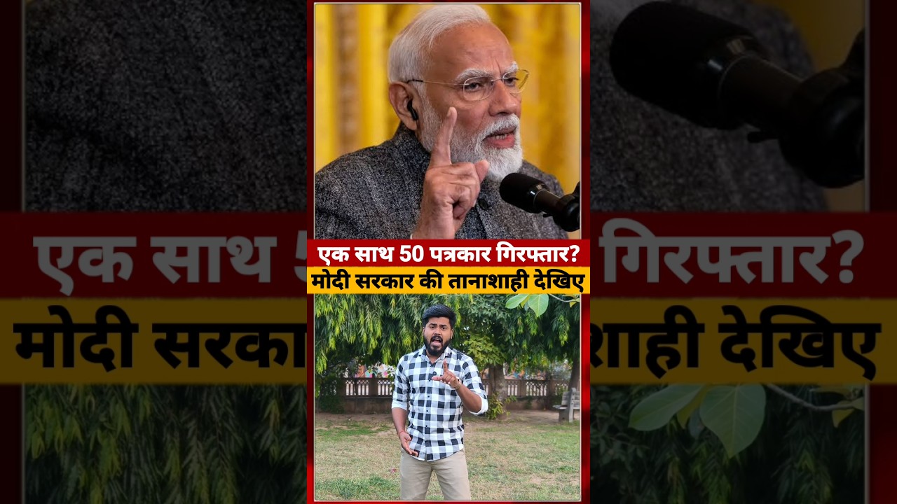 Modi Government में Journalist के ऊपर करवाई #modigovernment #ytshorts