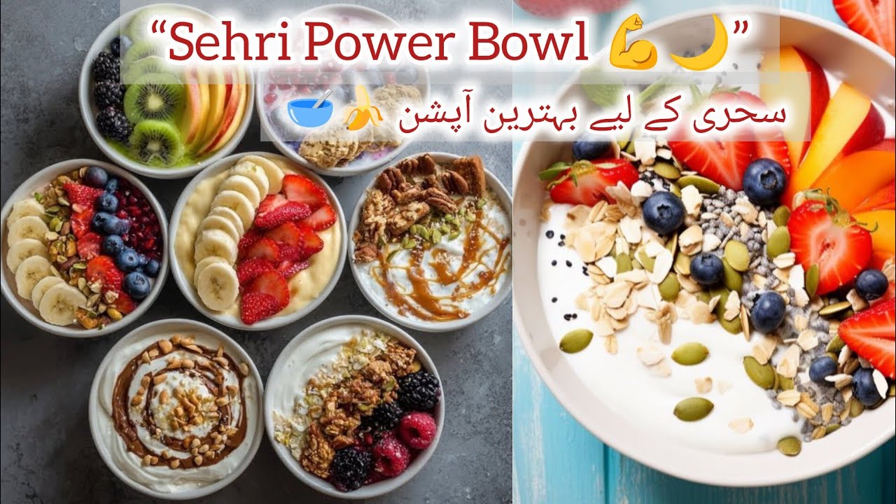 Sehri Special Fruit Yogurt Bowl 🥣🍓 | Healthy & Quick Ramadan Sehri Recipe | 5 Min Recipe