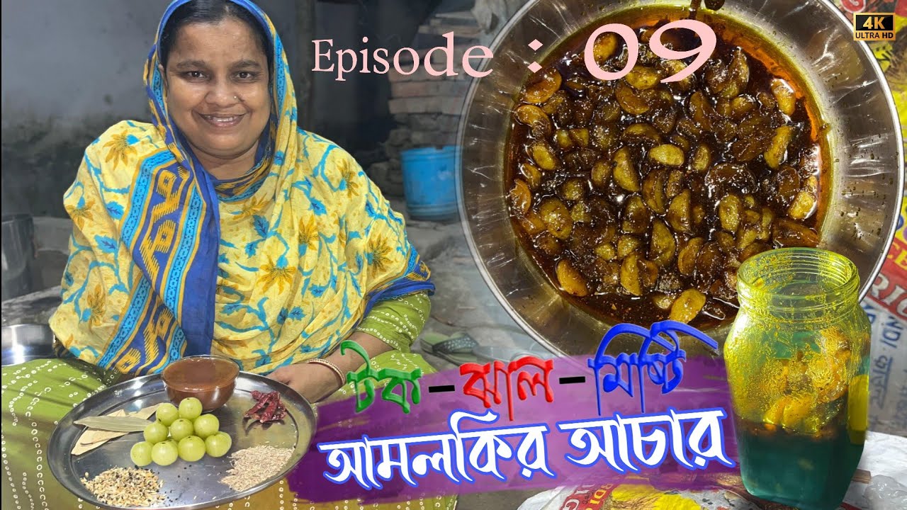সুস্বাদু আমলকির আচারের রেসিপি | Home made amla achar recipe 😍 | Ep 09