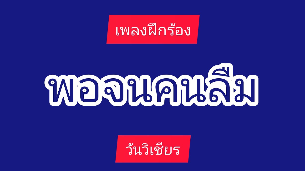 #พอจนคนลืม #เพลงฝึกร้อง #วันวิเชียร 