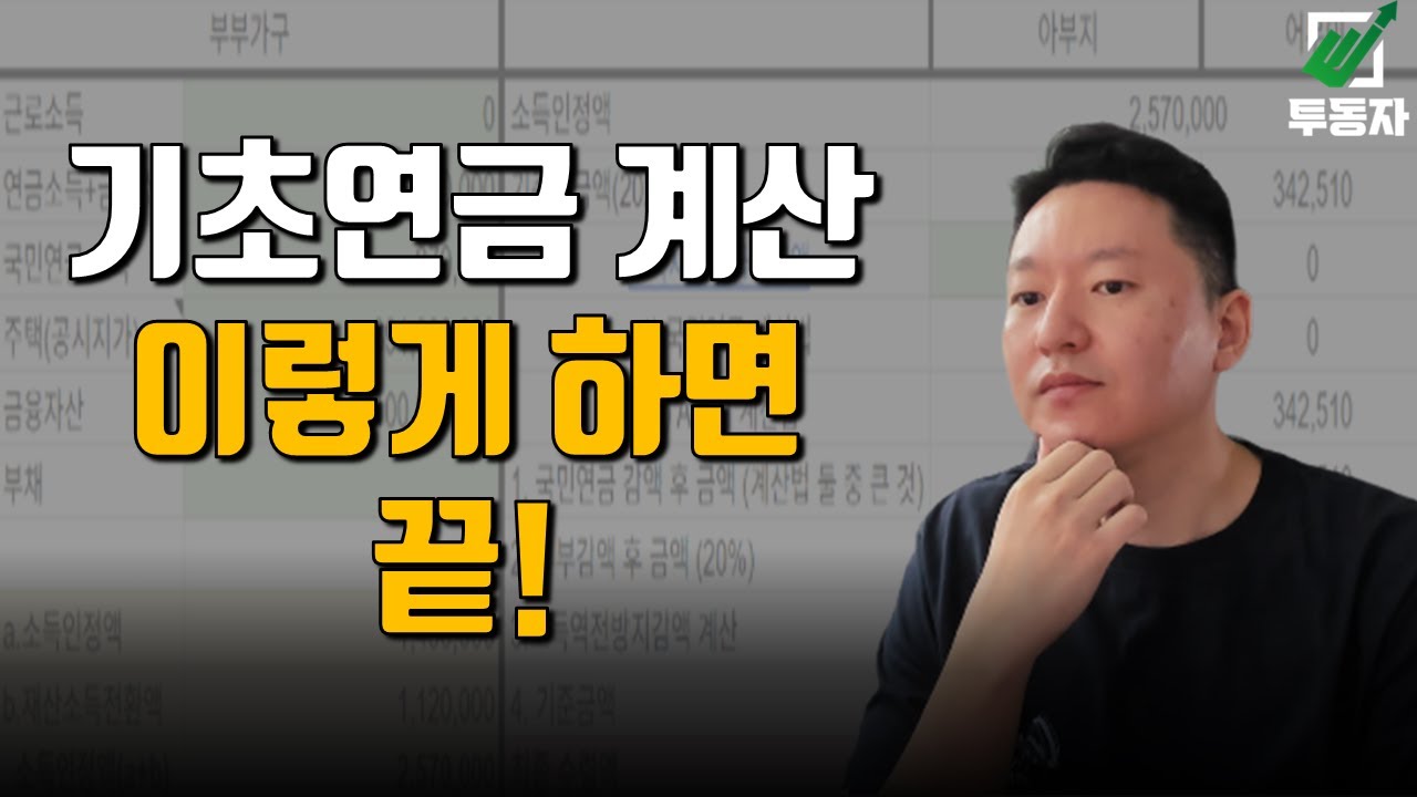 나는 기초연금 얼마나 받을 수 있을까? 상세 계산법 공개