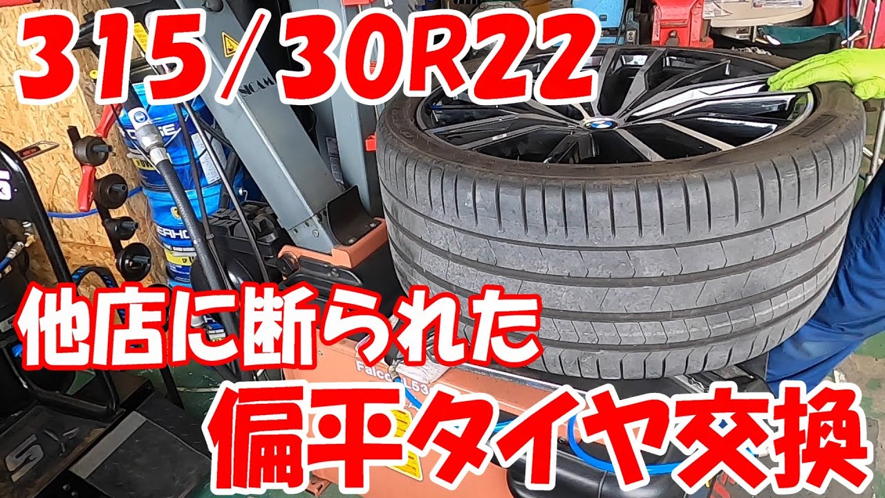 30偏平！315/30R22  22インチ タイヤ交換 タイヤ組み換え #22inch  #タイヤチェンジャー #tirechanger  #bmw   #bmwx5  #偏平 #22インチ