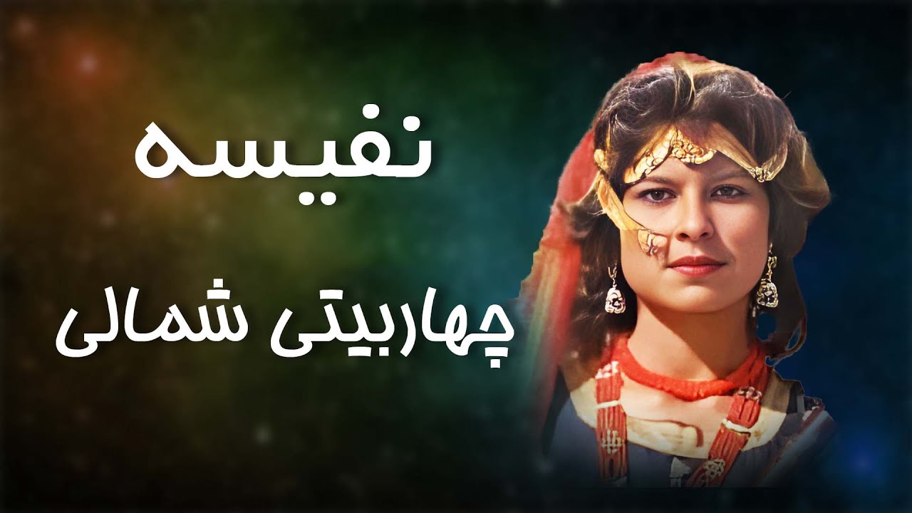 Naflsa  - Chahar Baiti Shamali -/ نفیسه چهاربیتی شمالی