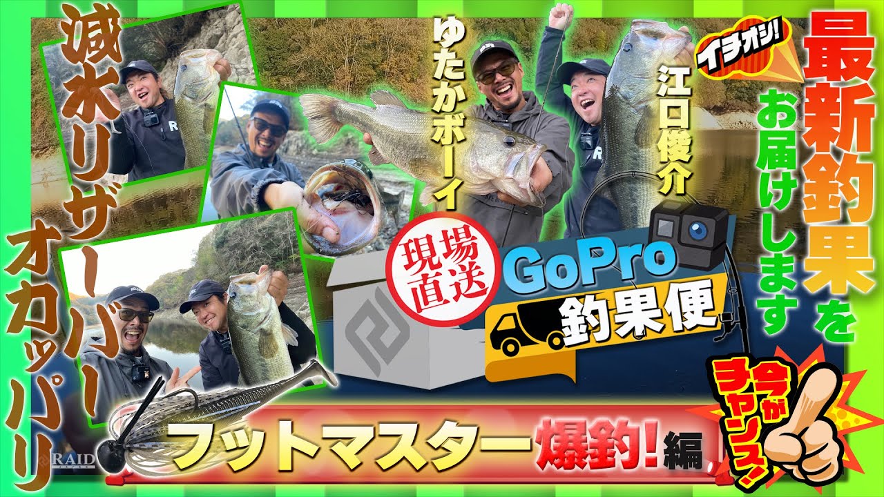 現場直送！GoPro釣果便!!『フットマスター爆釣編』【江口 俊介】【ゆたかボーイ】