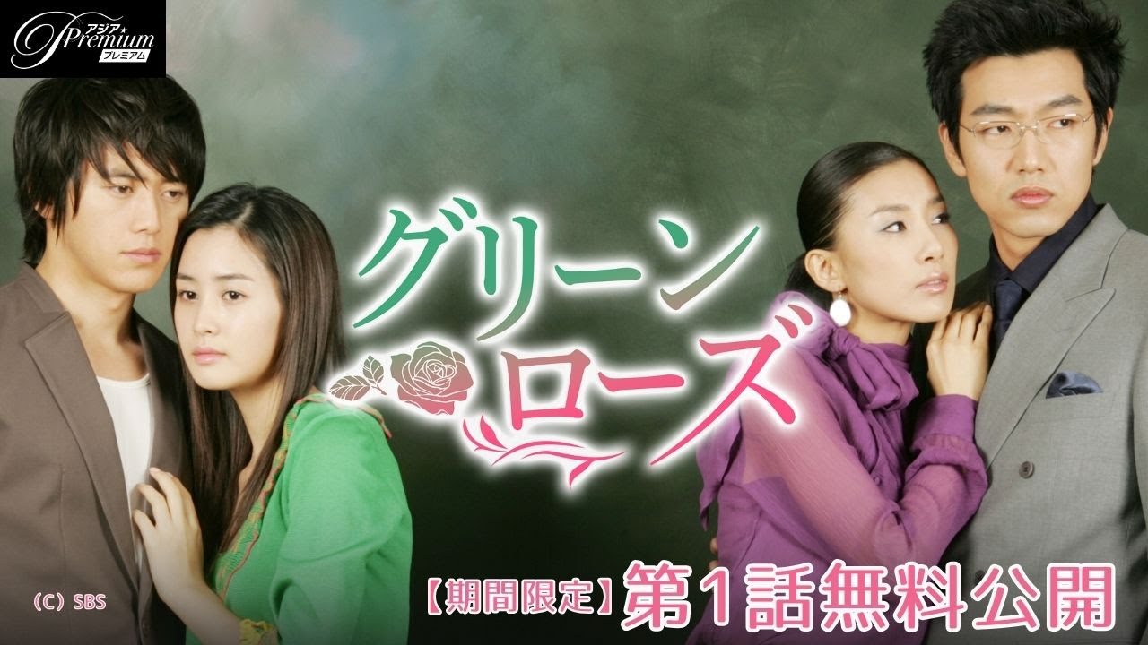 【特別無料公開】『グリーンローズ』第1話 │ コ・ス主演サスペンス・ラブストーリー！│アジアプレミアムで全話独占配信中！