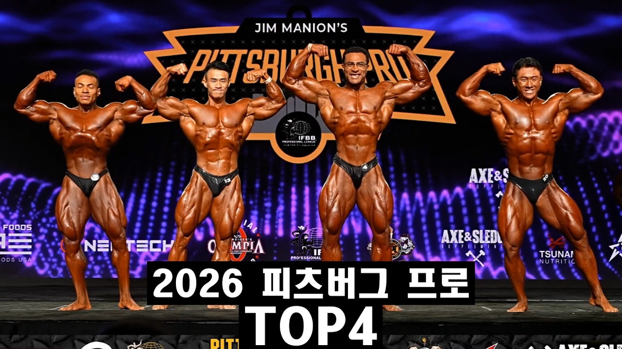 2026 피츠버그 프로 클래식피지크 충격의 TOP4