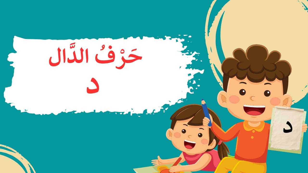دال مثل دُبّ🐻، دال مثل دولفين🐬، هيّا نتعلّم عن حرف الدَّال