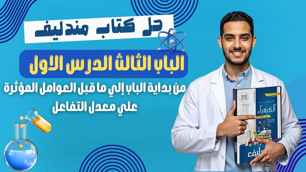 حل اسئلة الدرس الاول الباب الثالث كتاب مندليف كيمياء ثانوية عامة 2026 | بداية الباب