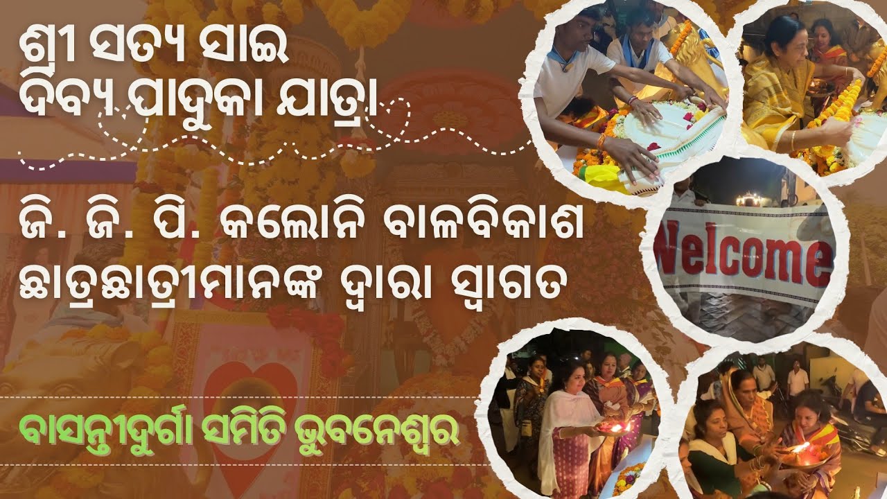 ଶ୍ରୀ ସତ୍ୟ ସାଇ ଦିବ୍ୟ ପାଦୁକା ଯାତ୍ରା | ଜି. ଜି. ପି. କଲୋନି ବାଳବିକାଶ ଛାତ୍ରଛାତ୍ରୀମାନଙ୍କ ଦ୍ଵାରା ସ୍ବାଗତ