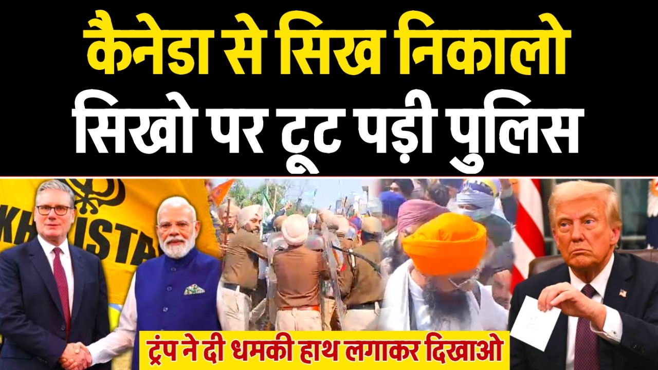 Canada से सिखो को निकालो,Punjab में सिखो को हथकड़ी लगाओ! TRUMP Warning Guru Granth Sahib Beadbi.