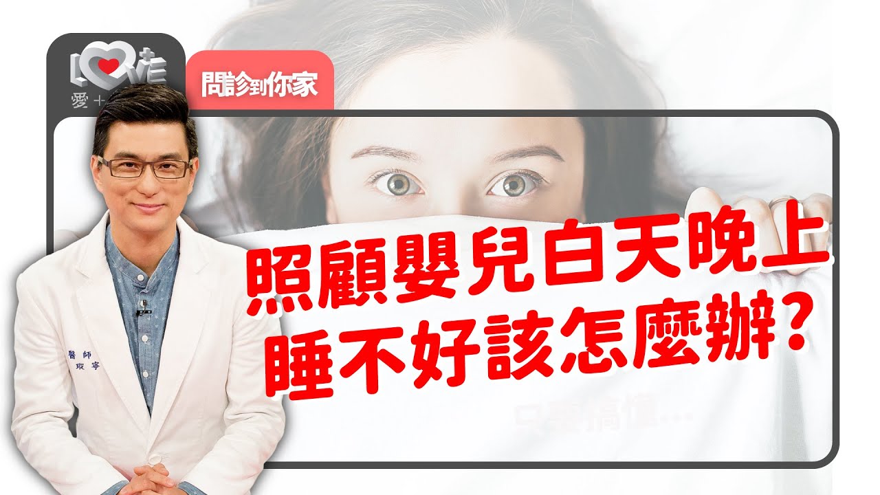 小孩太好動、爸媽睡不好～惡性循環求助！戒母奶/夜奶有撇步？ ‖ 黃瑽寧（feat. 趙雁南、袁巧玲、黃鈞蔚）