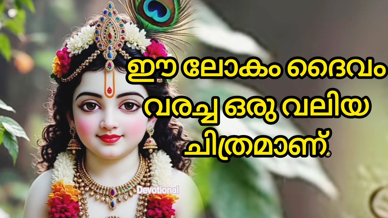 ഈ ലോകം ദൈവം വരച്ച ഒരു വലിയ ചിത്രമാണ് / motivation talks # Krishna talks 