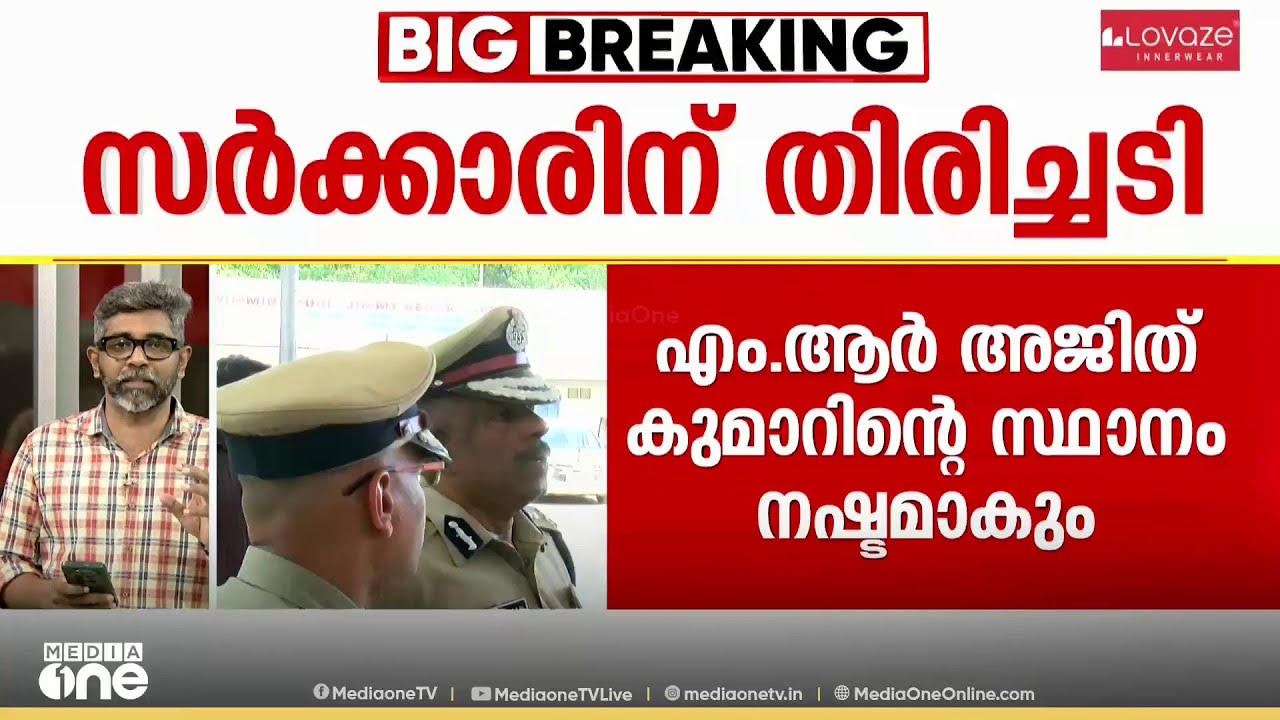 ​IAS കേഡർ തസ്തികകളിൽ ​IAS ഉദ്യോഗസ്ഥരെ മാത്രമേ നിയമിക്കാവൂ; MR അജിത് കുമാറിന് സ്ഥാനം നഷ്ടമാകും