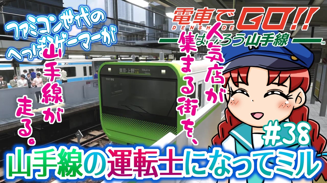 【電車でGO！！はしろう山手線】#38 ファミコン世代のへっぽこゲーマーが、山手線の運転士になってミル【Densha de Go!! Yamanote Line ／ Train Simulator】