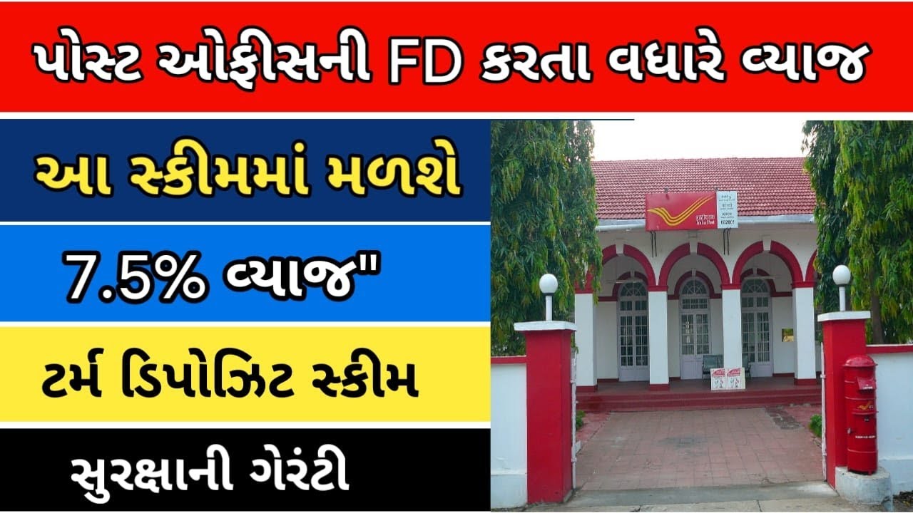પોસ્ટ ઓફિસની સૌથી વધુ વ્યાજ આપતી ટોપ થ્રી TD સ્કીમ્સ  Post office FD scheme new interest rate 2026