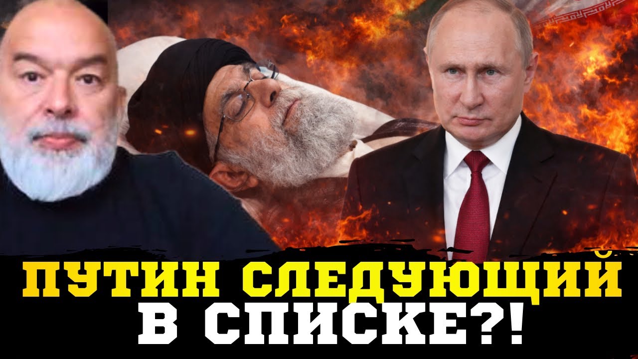 🔥Кто будет следующий после Хаменеи? путин чувствует приближение см*ерти! Шейтельман