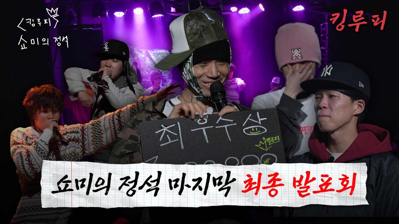 [SUB] 드디어 최종 발표회🔥 | S반 10인 개인무대 & 팀 음원 최초 공개 💵최우수 학생은 누구? | 쇼미의 정석 EP12