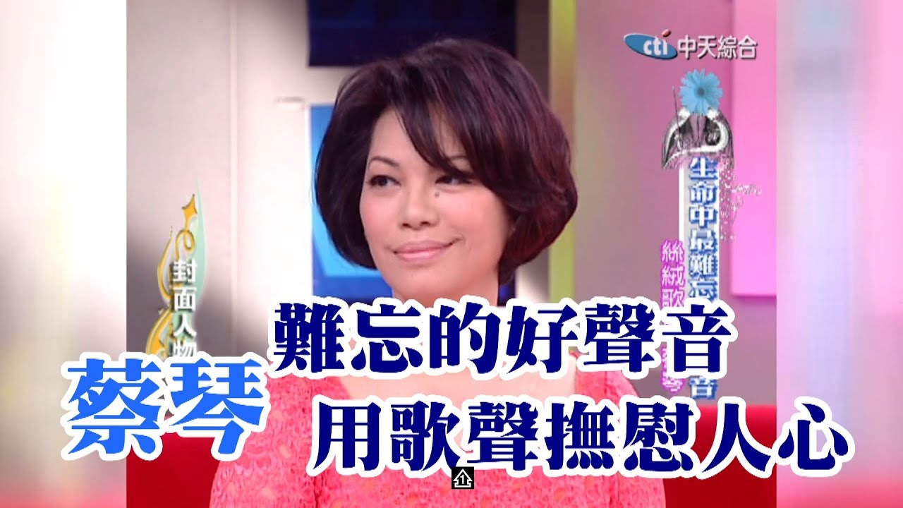 【專訪】最難忘的好聲音　金嗓歌后蔡琴用歌聲撫慰人心《下》《沈春華 LIFE SHOW》