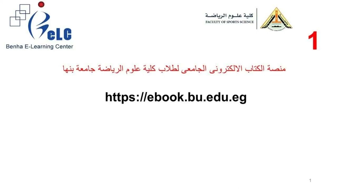 كيفية الدخول على منصة الكتاب الجامعى Ebookجامعة بنها