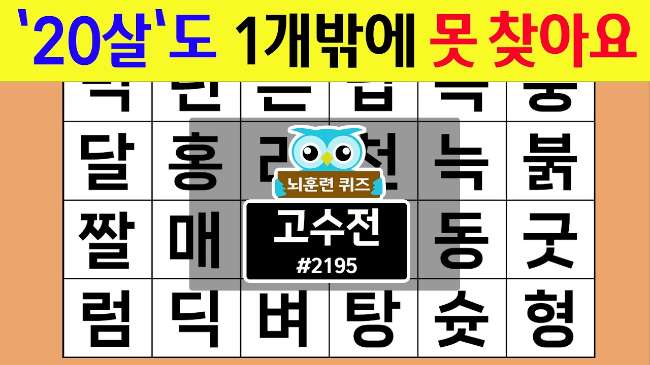 '20살'도 1개밖에 못 찾아요 #2195 고수전 [숨은단어찾기,치매예방퀴즈,치매테스트,치매예방활동,단어퀴즈,치매예방,낱말퀴즈]