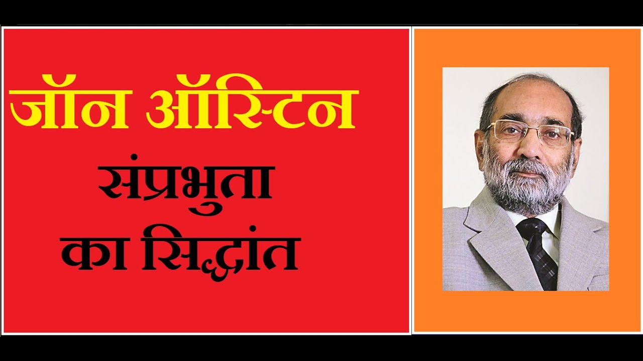 जॉन ऑस्टिन: संप्रभुता का सिद्धांत/John Austin: Theory of Sovereignty/डॉ ए. के. वर्मा