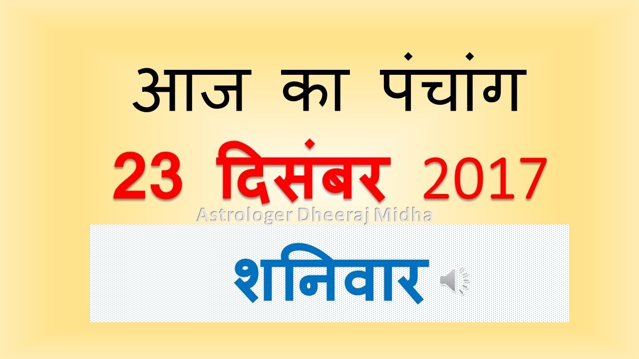 Aaj Ka Panchang -23 December  2017 | आज का पंचांग पौष शुक्ल  पक्ष पंचमी